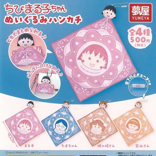 さくらももこ ちびまる子ちゃん ぬいぐるみ ハンカチ 全4種+