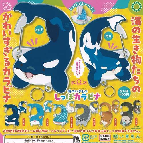 アートユニブテクニカラー ヤム烈 海のいきもの しっぽ カラビナ 全6種