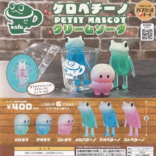 タケヤマノリヤ ケロペチーノ PETIT マスコット クリームソーダ 全6種