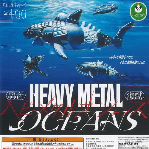 タカラトミーアーツ パンダの穴 轟音海獣 ヘビーメタル オーシャンズ