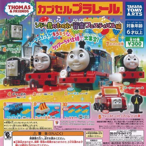 タカラトミーアーツ カプセルプラレール きかんしゃトーマス ソドー島