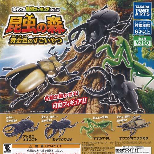 タカラトミーアーツ あそべる生物 フィギュアシリーズ 昆虫の森 黄金色