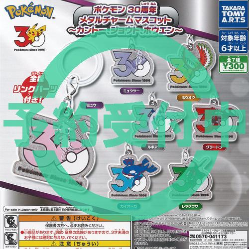 タカラトミーアーツ ポケットモンスター ポケモン 30周年 メタル