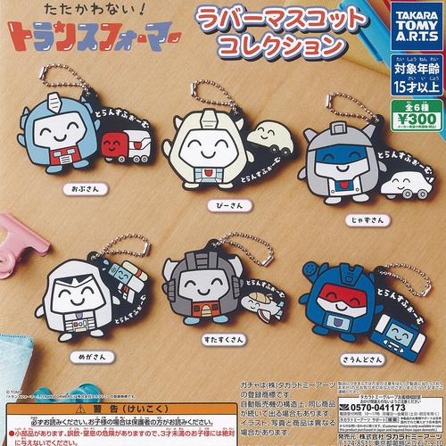 タカラトミーアーツ たたかわない トランスフォーマー ラバー