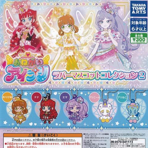 タカラトミーアーツ おねがいアイプリ ラバー マスコット コレクション