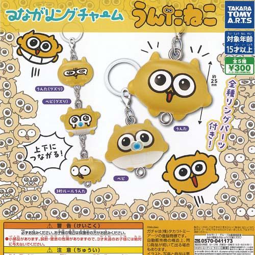 タカラトミーアーツ びくたろ つながリング チャーム うんたねこ 全5種