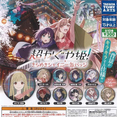 【コンプセット】超かぐや姫 トレーディング缶バッジ 未開封 1box 全種セット タカラトミーアーツ 超かぐや姫 きらめき シャイニー 缶バッジ 全10種