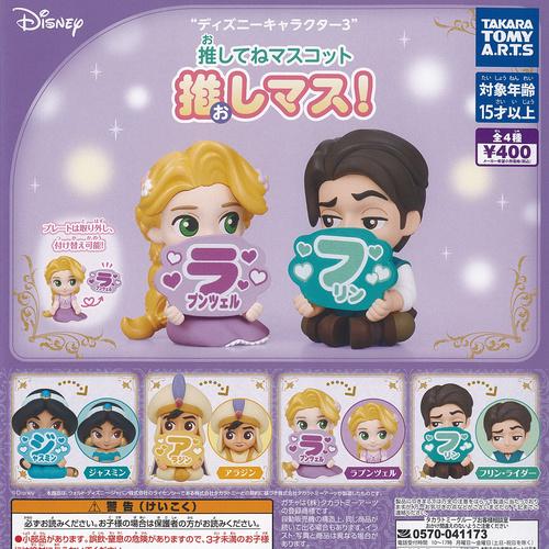 タカラトミーアーツ ディズニー キャラクター 3 推してね マスコット