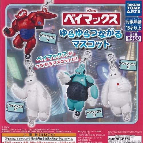 タカラトミーアーツ ディズニー ベイマックス ゆらゆら つながる