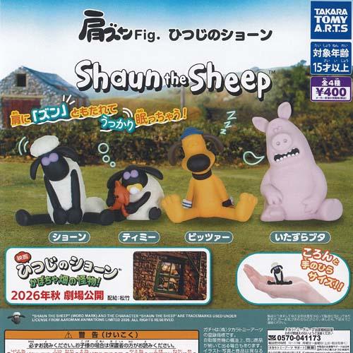 タカラトミーアーツ 肩ズン Fig ひつじのショーン 全4種セット