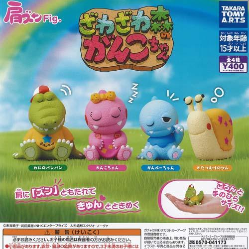 タカラトミーアーツ 肩ズン Fig ざわざわ森のがんこちゃん 全4種+