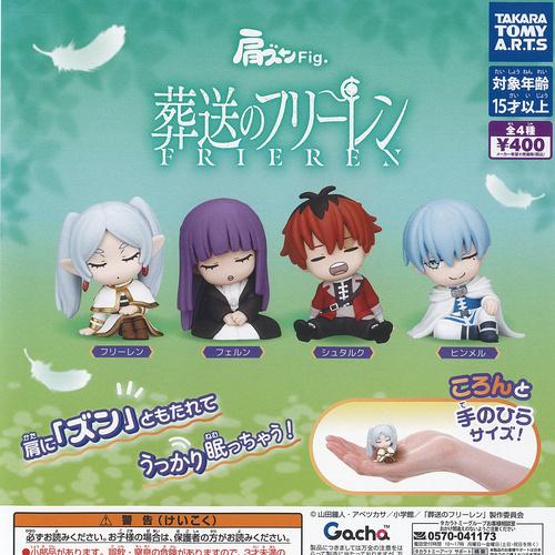 タカラトミーアーツ 肩ズン Fig 葬送のフリーレン 全4種セット