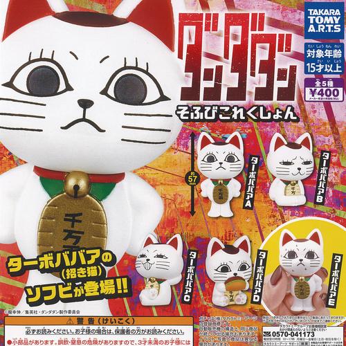 タカラトミーアーツ ダンダダン そふび これくしょん 全5種セット