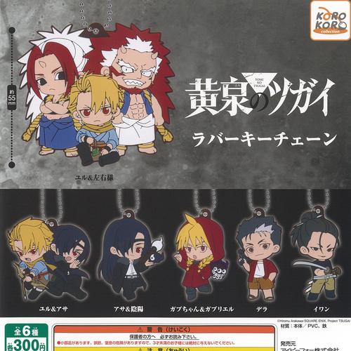 黄泉のツガイ ラバー キーチェーン 全6種セット アイピーフォー