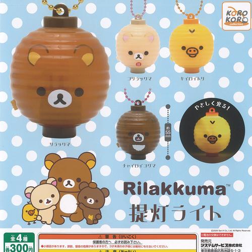 リラックマ BOXフィギュアコレクション コンプリート ガチャ サンエックス リラックマ 提灯 ライト 全4種+ディスプレイ台紙セット