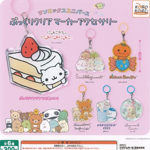 サンエックス ユニバース ぷっくり クリア マーカー アクセサリー 全6