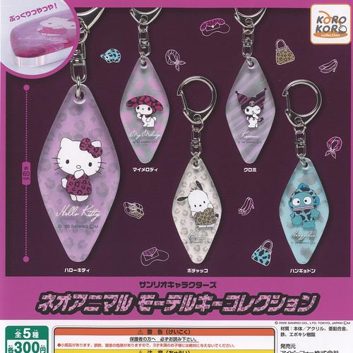 サンリオ キャラクターズ ネオアニマル モーテルキー コレクション 全5