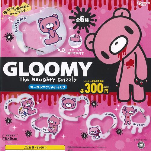 いたずらぐまの グルーミー オーロラ アクリル カラビナ 全6種セット