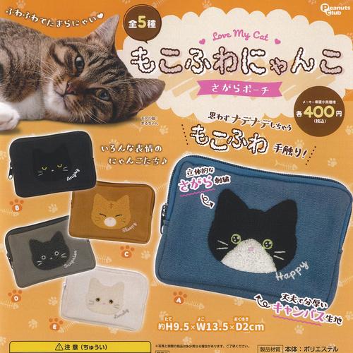 もこふわ にゃんこ さがら ポーチ 全5種セット ピーナッツクラブ
