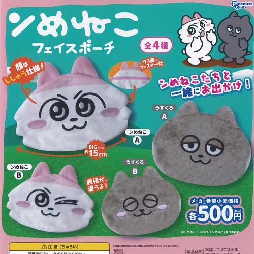 しりもと ンめねこ フェイス ポーチ 全4種+ディスプレイ台紙セット