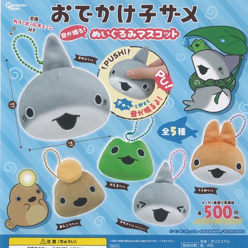 おでかけ子ザメ 音が鳴る ぬいぐるみ マスコット 全5種+ディスプレイ