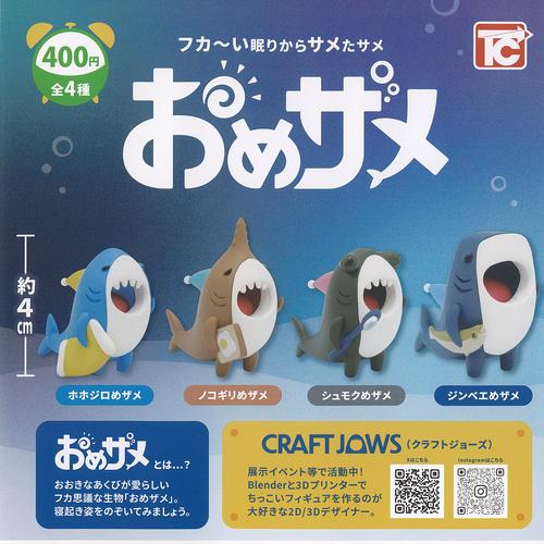 クラフトジョーズ おめザメ 全4種+ディスプレイ台紙セット トイズ