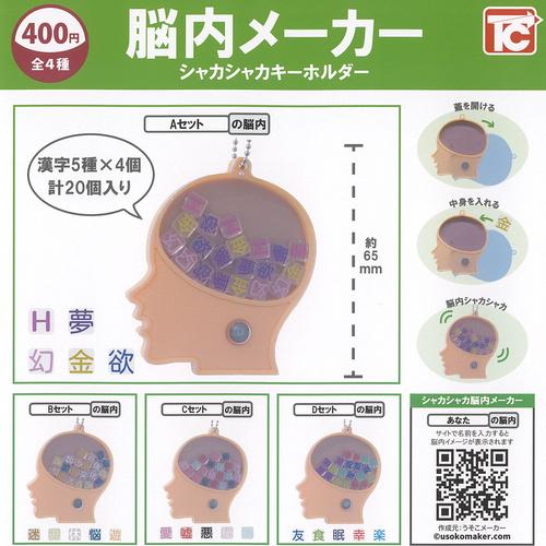 脳内メーカー シャカシャカ キーホルダー 全4種+ディスプレイ台紙
