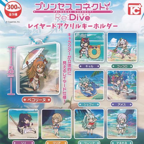 SiM DPF ガチャガチャ アクリルキーホルダー 9個セット 新品未開封 プリンセスコネクト Re Dive レイヤード アクリル キーホルダー 全9種+