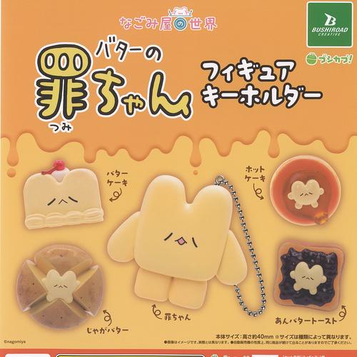 ブシロード なごみ屋の世界 バターの罪ちゃん フィギュア キーホルダー