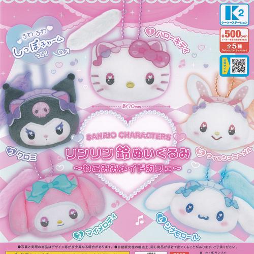 サンリオ キャラクターズ リンリン 鈴 ぬいぐるみ ねこみみ メイド