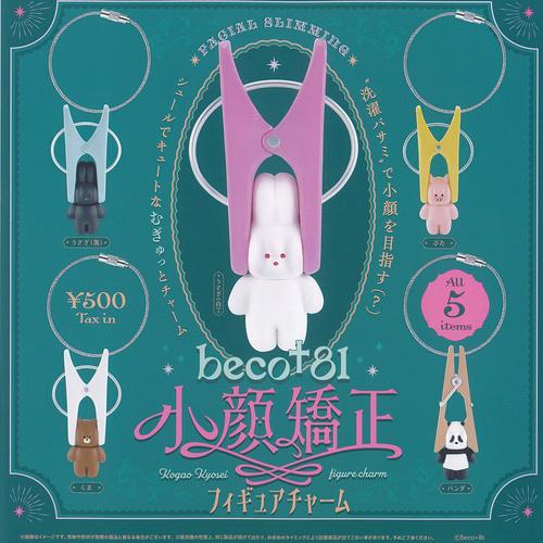 ケンエレファント beco＋81 小顔矯正 フィギュア チャーム 全5種セット