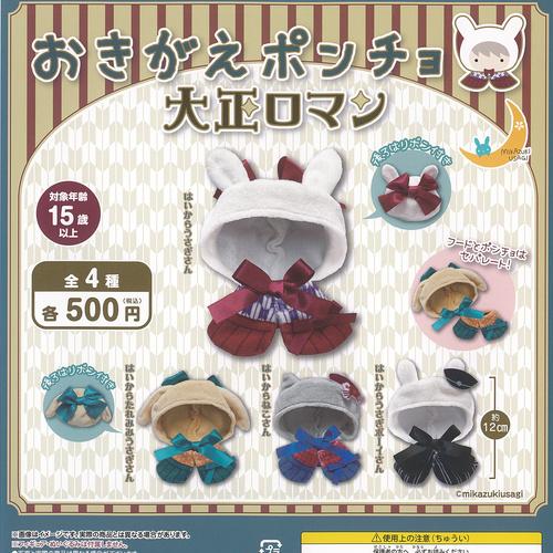 おきがえポンチョ 大正ロマン 全4種+ディスプレイ台紙セット 三日月