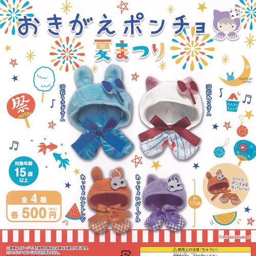 おきがえポンチョ 夏まつり 全4種+ディスプレイ台紙セット 三日月