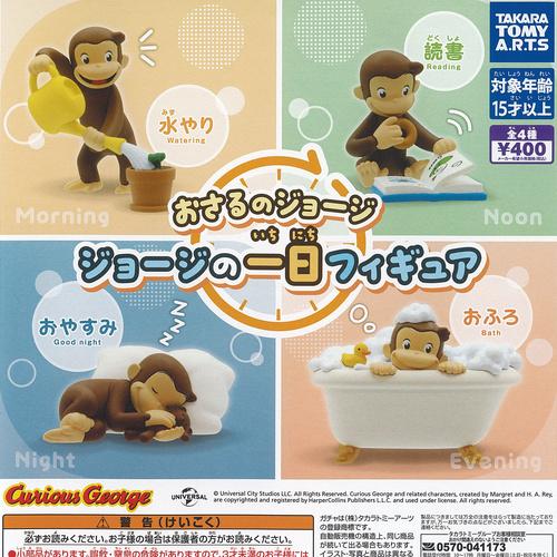 タカラトミーアーツ おさるのジョージ ジョージの一日 フィギュア 全4