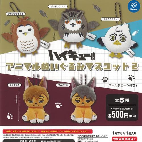 ハイキュー　ぬいぐるみ　マスコット　２７体　まとめ売り ハイキュー アニマル ぬいぐるみ マスコット 2 全5種セット ケイ