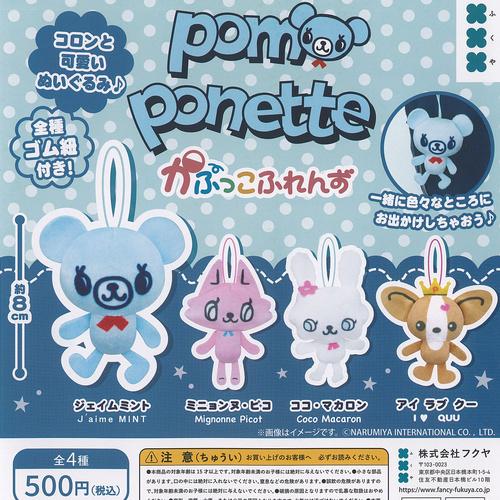 ナルミヤ ポンポネット かぷっこふれんず 全4種セット フクヤ