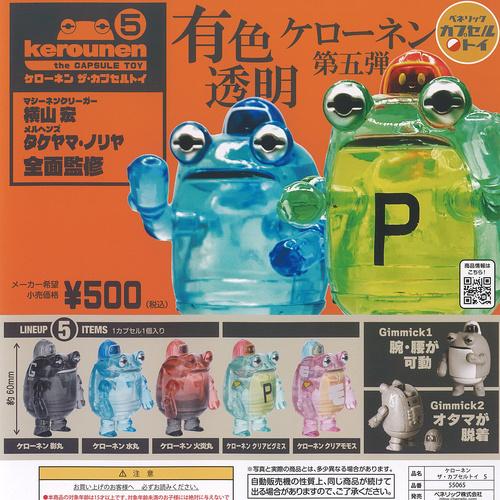 横山宏 タケヤマノリヤ kerounen ケローネン ザ カプセル トイ 5 全5種