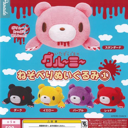 いたずらぐまの グルーミー ねそべり ぬいぐるみ 1 全5種+ディスプレイ