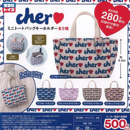シェル Cher ミニ トートバッグ キーホルダー 全5種セット 宝島社