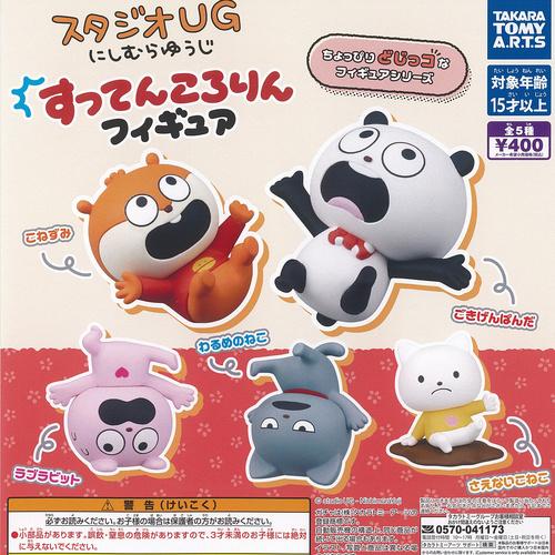 タカラトミーアーツ スタジオUG にしむらゆうじ すってんころりん