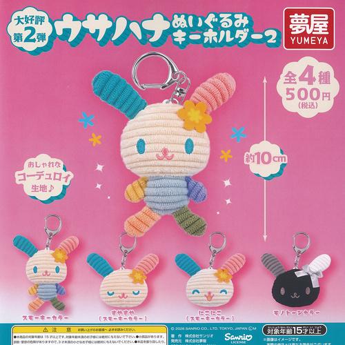 サンリオ グッズ マスコット ガチャ キーホルダー まとめ売り サンリオ ウサハナ ぬいぐるみ キーホルダー 2 全4種+ディスプレイ台紙