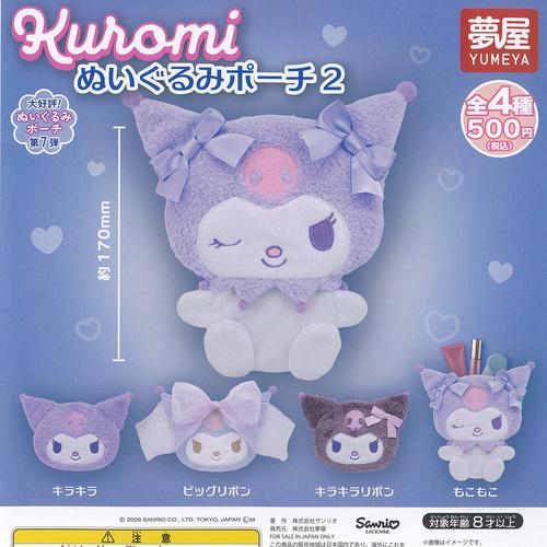 サンリオ クロミ ぬいぐるみ ポーチ 2 全4種+ディスプレイ台紙セット