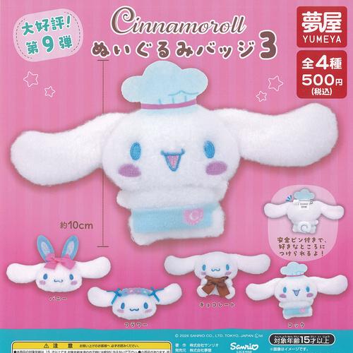 サンリオ シナモロール ぬいぐるみ バッジ 3 全4種+ディスプレイ台紙