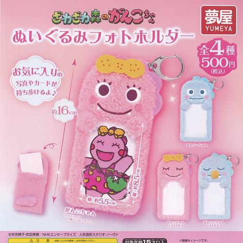 ざわざわ森のがんこちゃん ぬいぐるみ フォトホルダー 全4種+