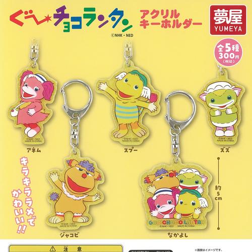 ぐーチョコランタン アクリル キーホルダー 全5種セット ご当地本舗夢