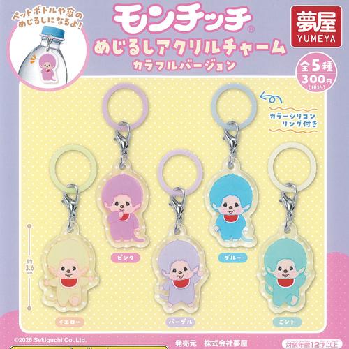 モンチッチ めじるし アクリル チャーム カラフルバージョン 全5種