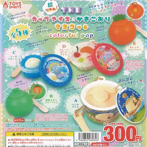 超リアル THE カップアイス ＆ かきごおり マスコット colorful pop 全