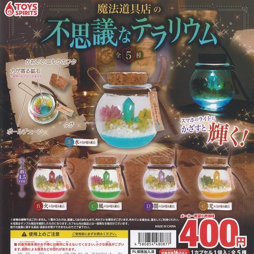 魔法道具店の不思議な テラリウム 全5種+ディスプレイ台紙セット