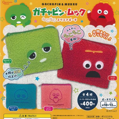 ガチャピン ムック もこもこ スクエア ポーチ 全4種+ディスプレイ台紙