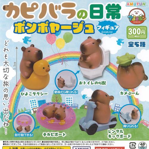 カピバラの日常 フィギュア ボンボヤージュ 全5種+ディスプレイ台紙